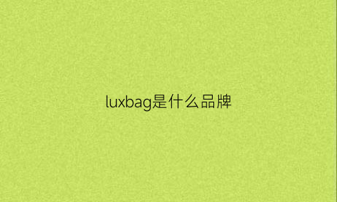 luxbag是什么品牌