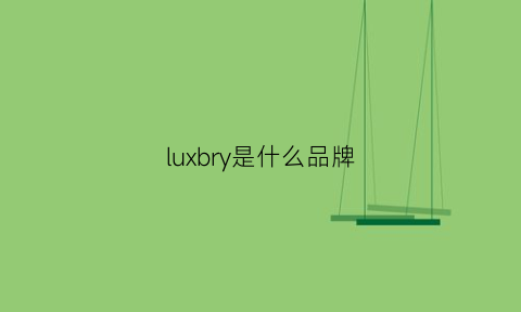 luxbry是什么品牌