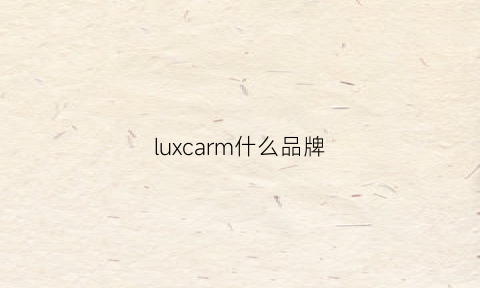 luxcarm什么品牌