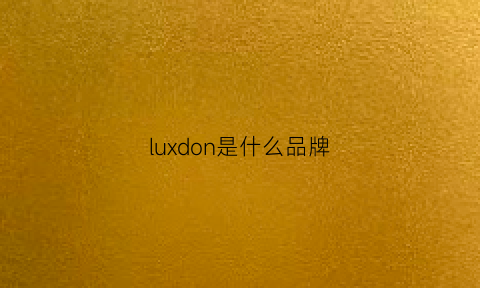 luxdon是什么品牌(luxor是什么牌子)