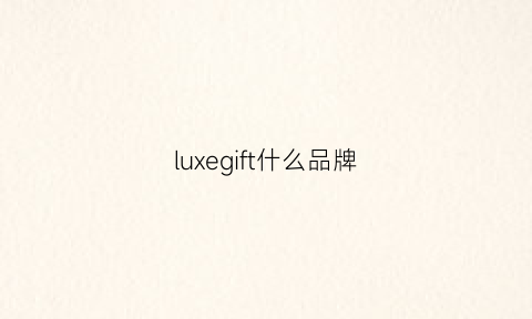 luxegift什么品牌