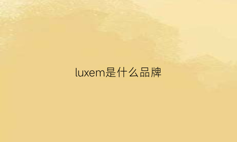 luxem是什么品牌