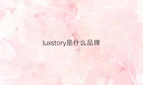 luxstory是什么品牌