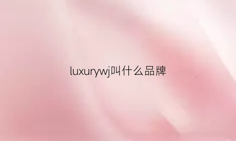 luxurywj叫什么品牌