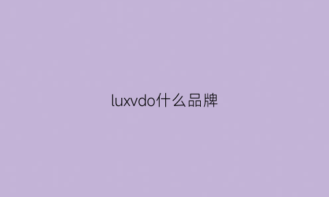 luxvdo什么品牌