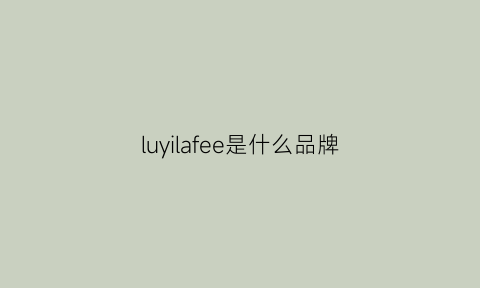 luyilafee是什么品牌