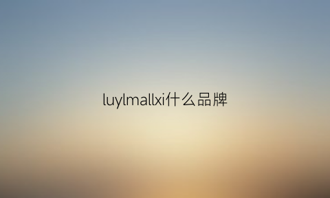 luylmallxi什么品牌(luxem是什么品牌)