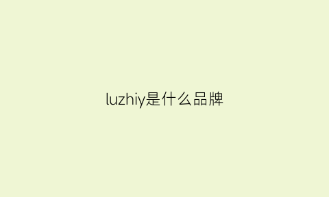 luzhiy是什么品牌(luizj品牌)