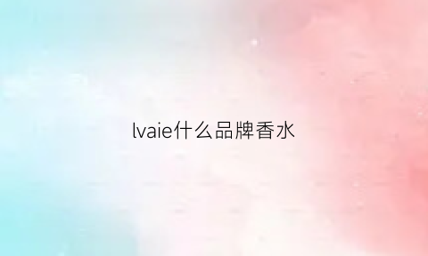 lvaie什么品牌香水