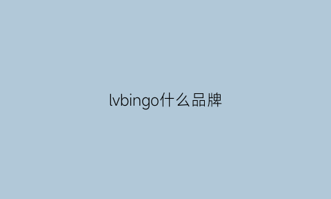 lvbingo什么品牌