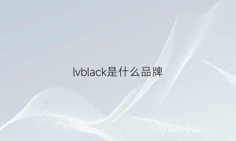 lvblack是什么品牌