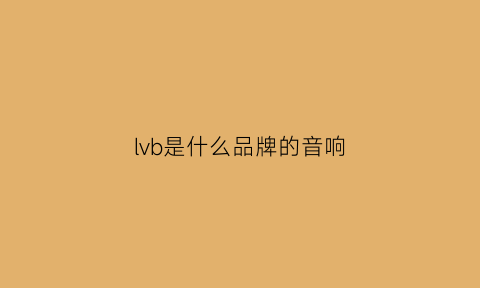 lvb是什么品牌的音响