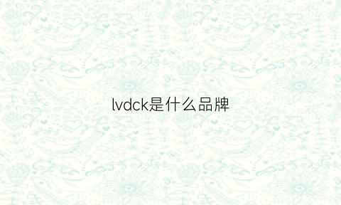 lvdck是什么品牌(lvl是什么品牌)