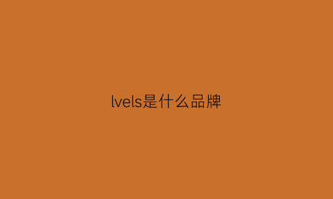 lvels是什么品牌