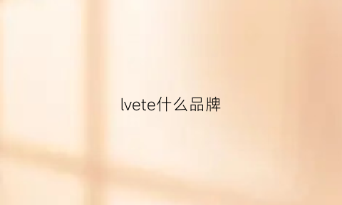 lvete什么品牌