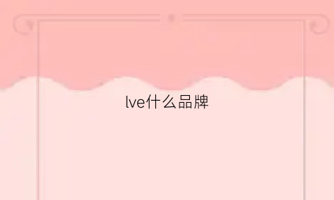 lve什么品牌(lvrea什么牌子)