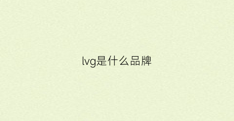 lvg是什么品牌