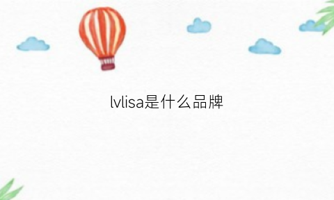 lvlisa是什么品牌(lysl是啥牌子)