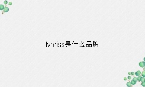 lvmiss是什么品牌(lvmh是什么品牌)