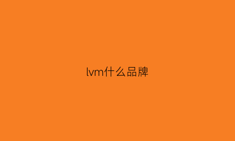 lvm什么品牌(lvmh是哪个国家的品牌)