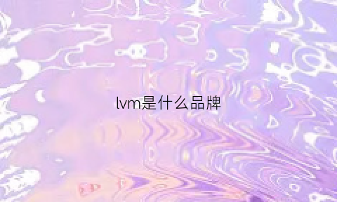 lvm是什么品牌