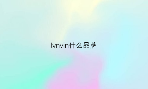 lvnvin什么品牌(lv是什么品牌)