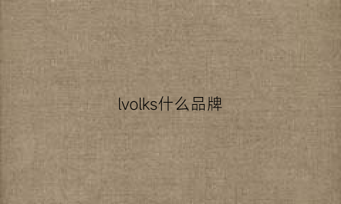 lvolks什么品牌