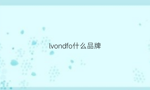 lvondfo什么品牌(lvndsvil什么牌子)