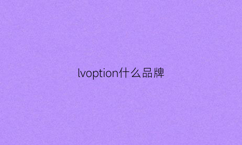 lvoption什么品牌(lvn是什么牌子)