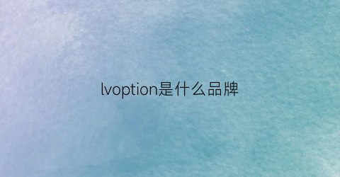 lvoption是什么品牌