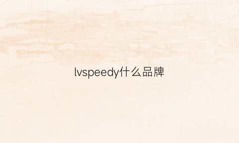 lvspeedy什么品牌(lvspeedynano官网价格)