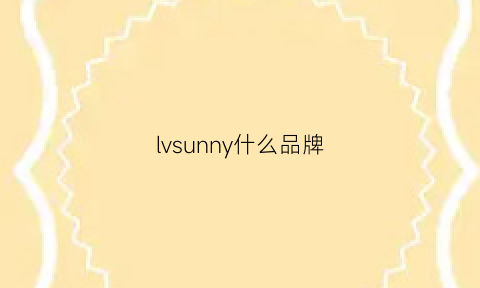 lvsunny什么品牌(lv是什么产品)