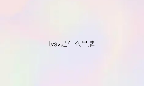 lvsv是什么品牌