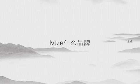 lvtze什么品牌(lveio是什么牌子)