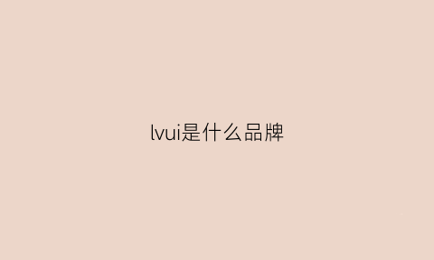 lvui是什么品牌(lv是什么的牌子)