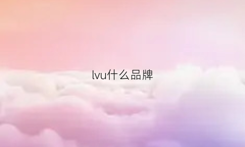 lvu什么品牌