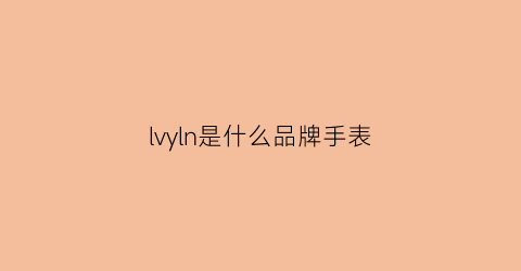 lvyln是什么品牌手表(lvgl手表)