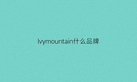 lvymountain什么品牌