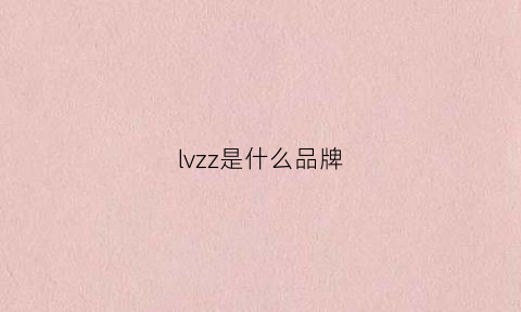 lvzz是什么品牌(lugz是什么牌子)