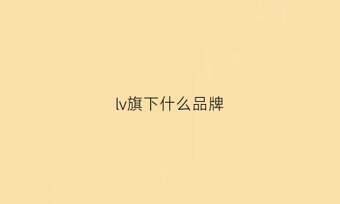 lv旗下什么品牌