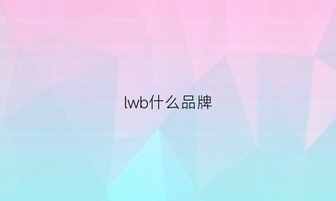 lwb什么品牌(lllb是什么牌子)