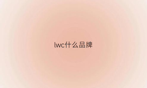 lwc什么品牌