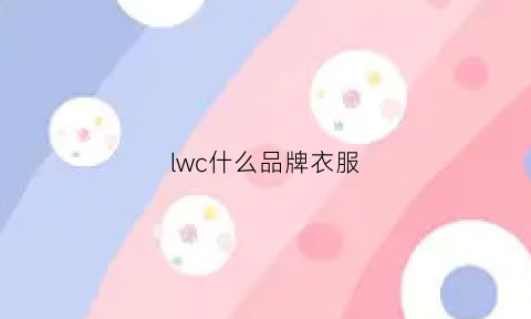 lwc什么品牌衣服