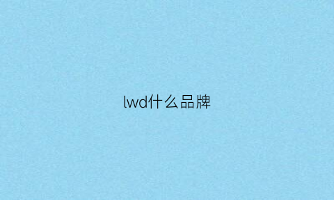 lwd什么品牌