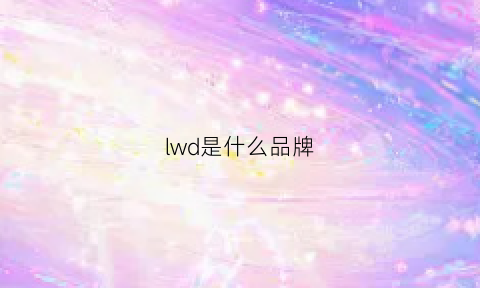 lwd是什么品牌(lw是什么档次)