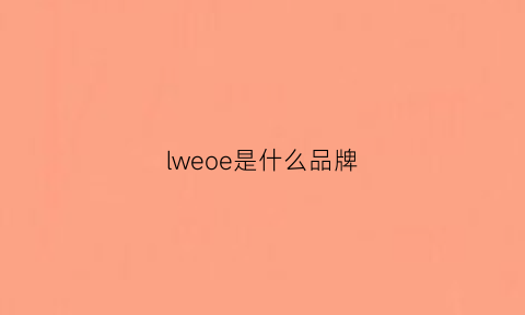 lweoe是什么品牌(lw是什么品牌)