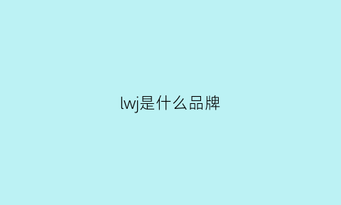 lwj是什么品牌(lw是啥牌子)