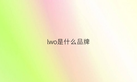 lwo是什么品牌