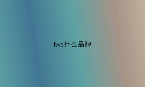 lws什么品牌(lw牌子)