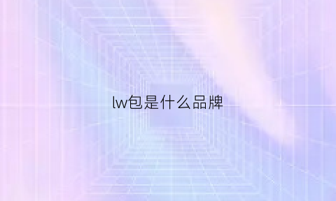 lw包是什么品牌(lw是啥牌子)